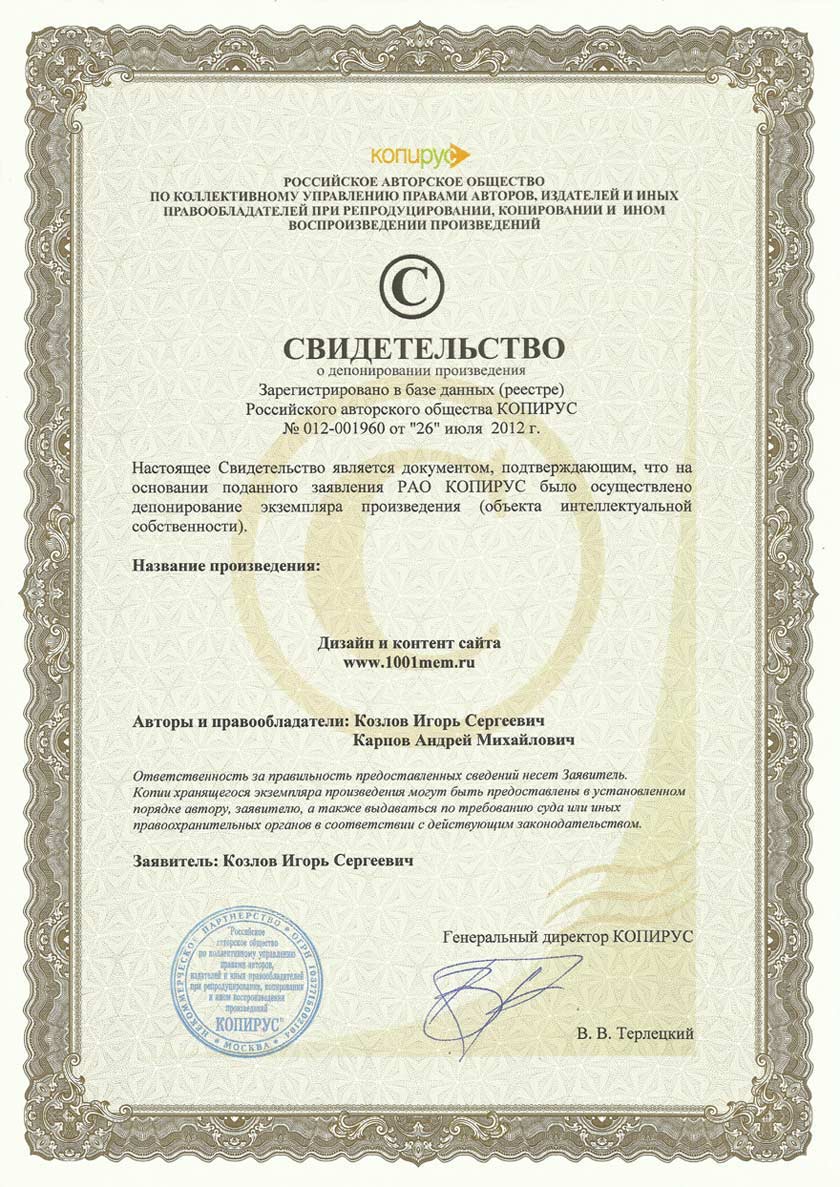 Сертификат авторских прав 1001mem.ru